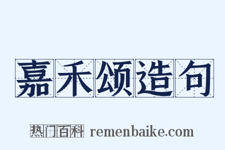 嘉禾颂造句是什么意思的图片
